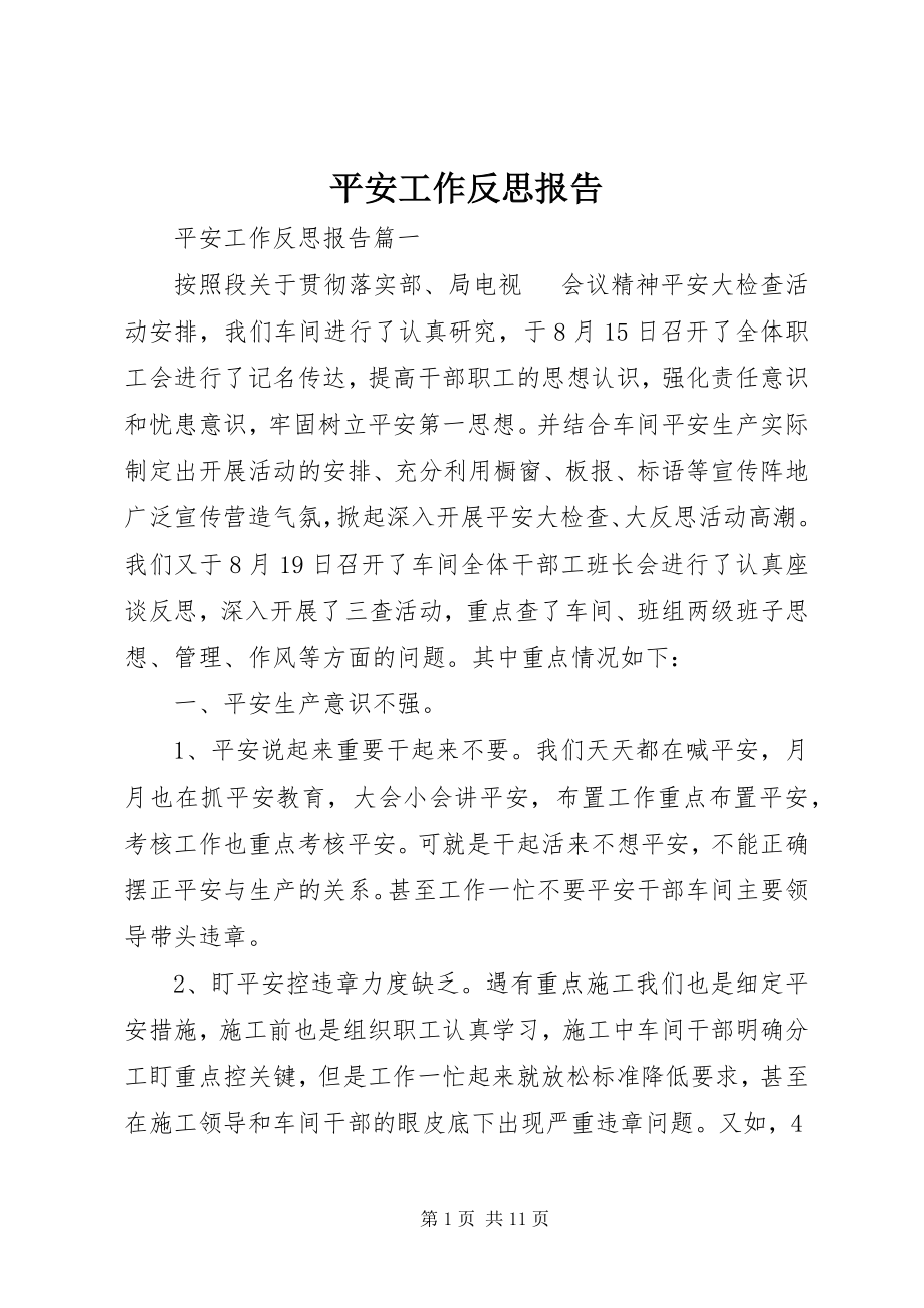 2023年安全工作反思报告新编.docx_第1页