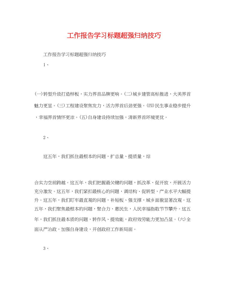 2023年工作报告学习标题超强归纳技巧.docx_第1页