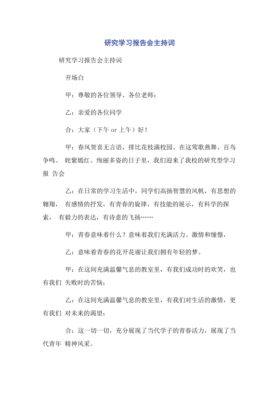 2023年研究学习报告会主持词.docx_第1页