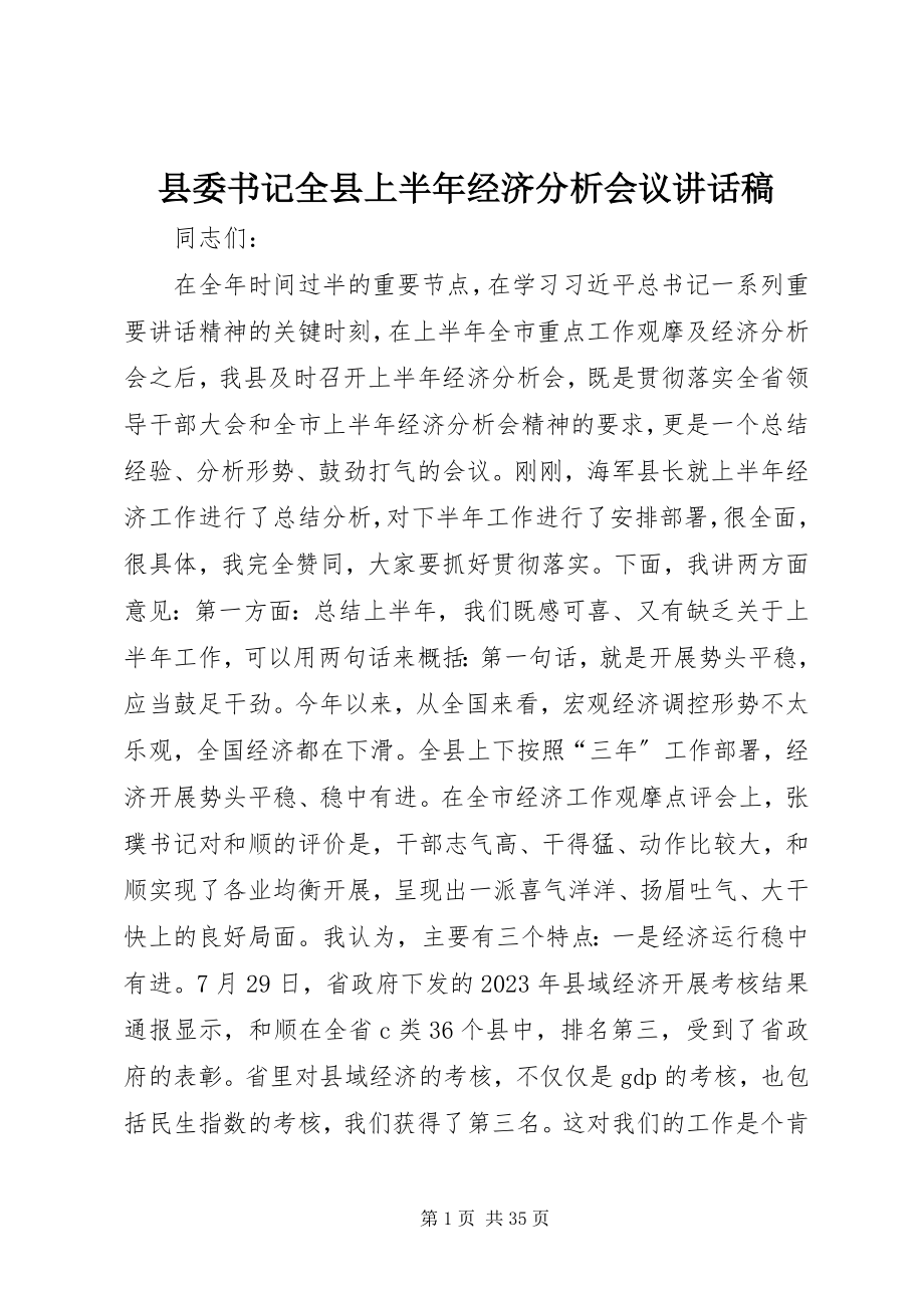 2023年县委书记全县上半年经济分析会议致辞稿.docx_第1页