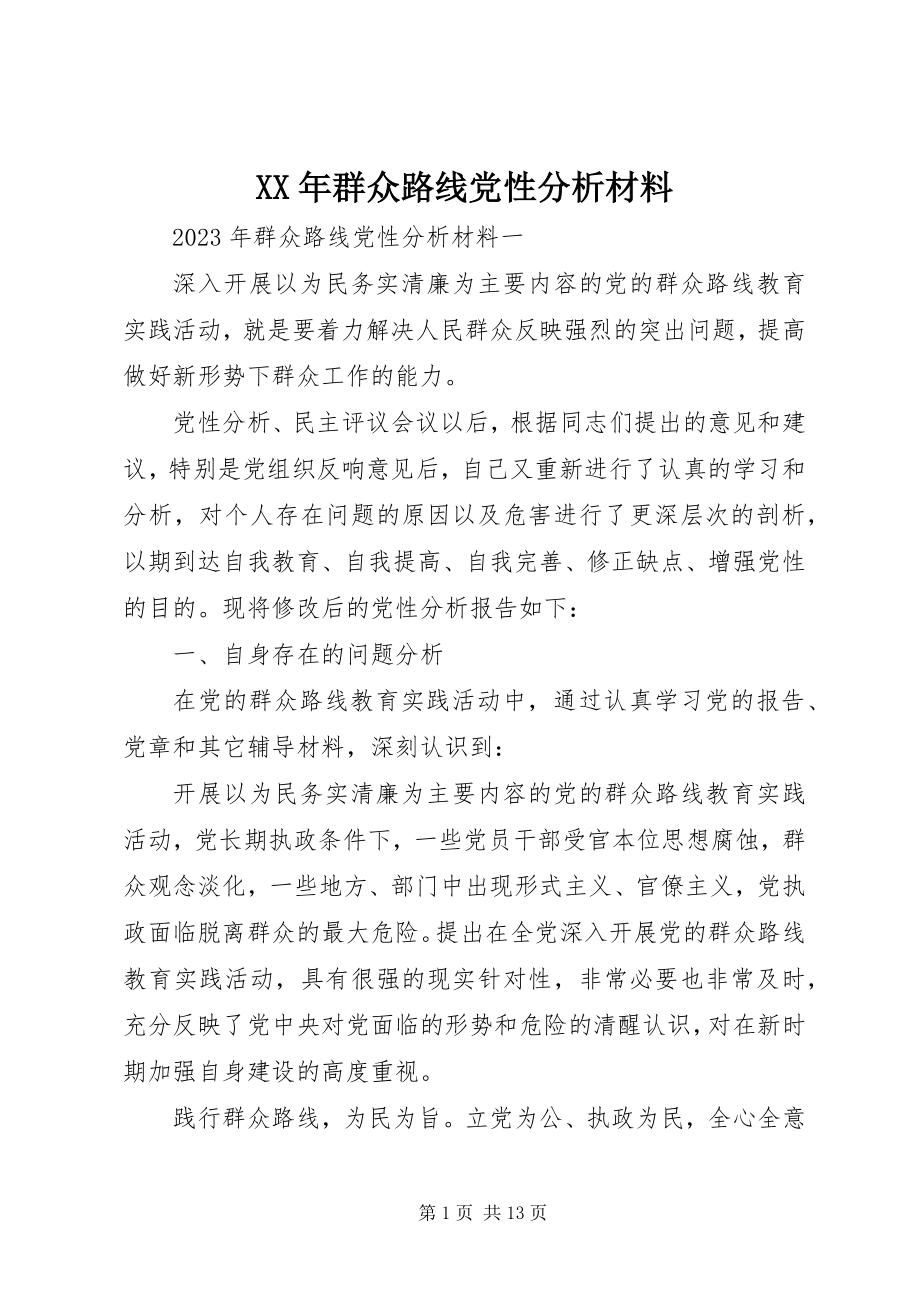 2023年群众路线党性分析材料.docx_第1页