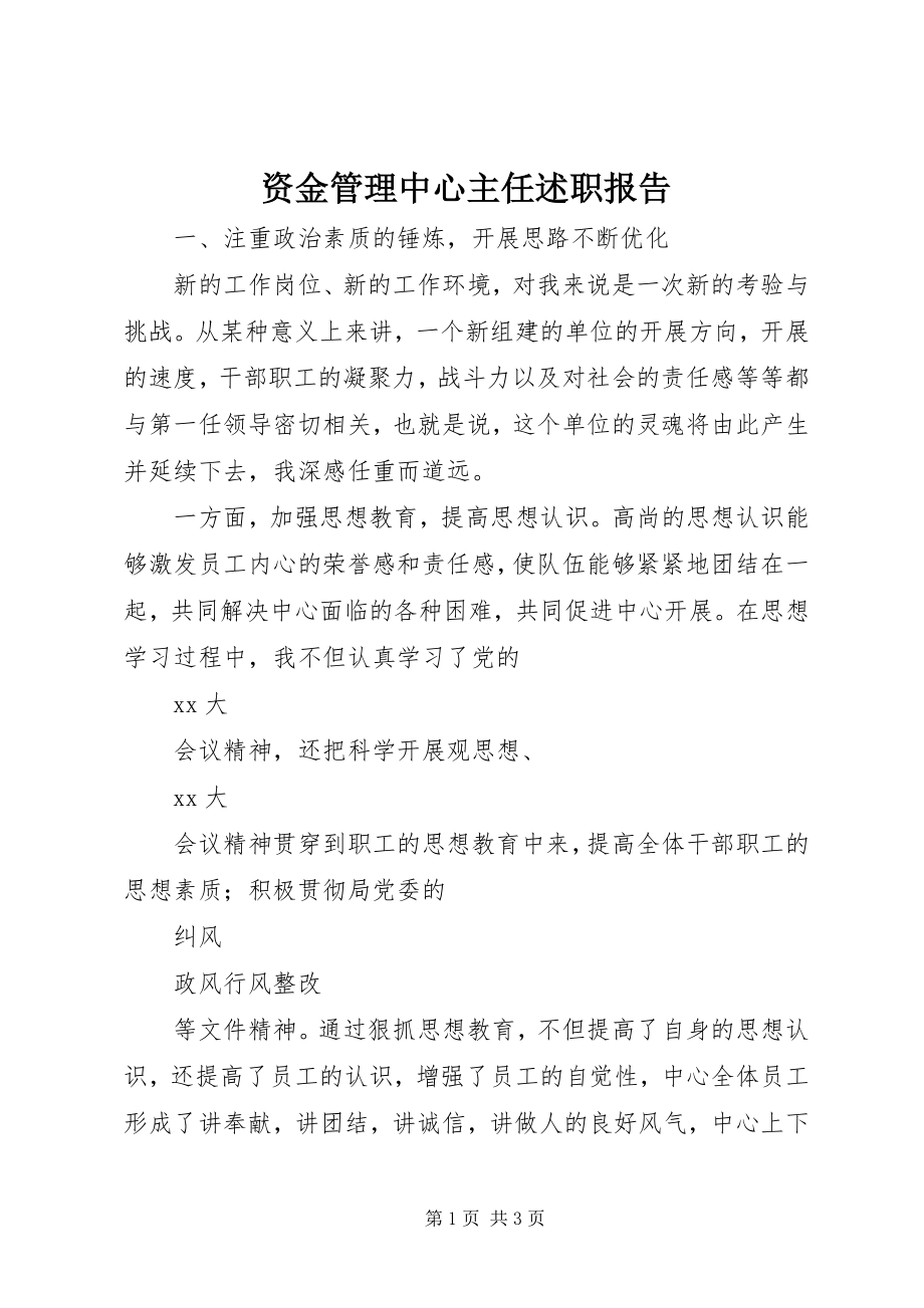 2023年资金管理中心主任述职报告.docx_第1页