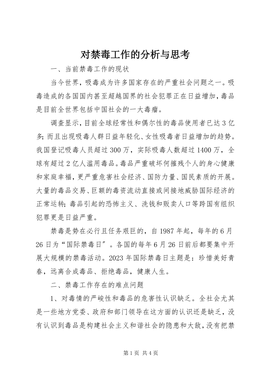 2023年对禁毒工作的分析与思考.docx_第1页