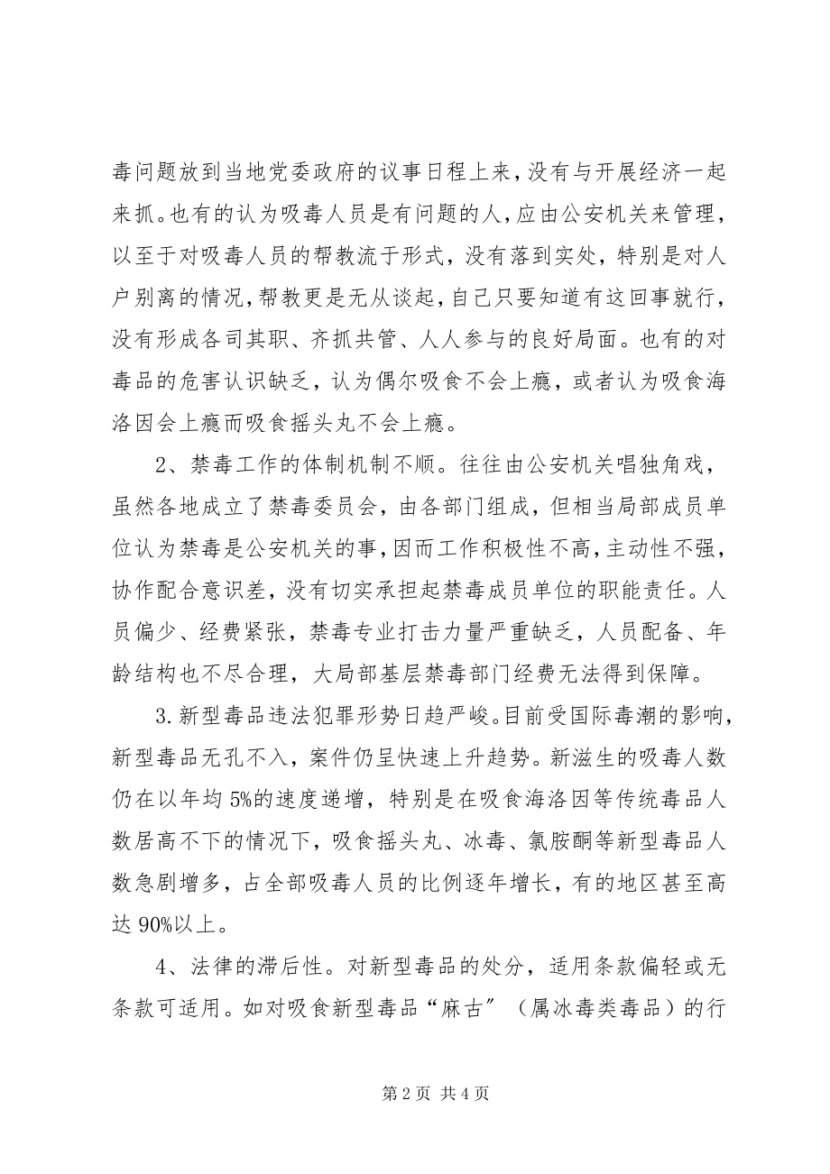 2023年对禁毒工作的分析与思考.docx_第2页