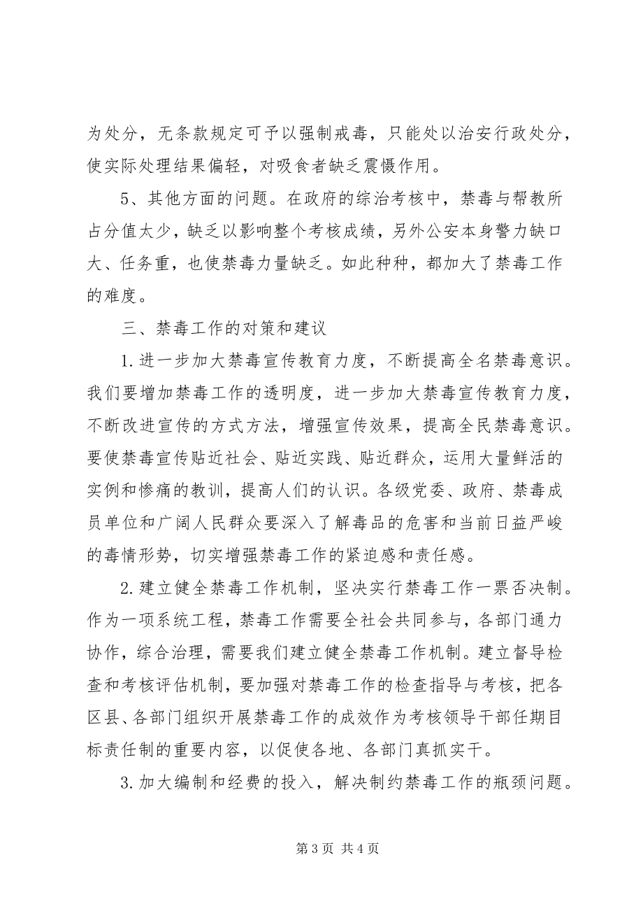 2023年对禁毒工作的分析与思考.docx_第3页