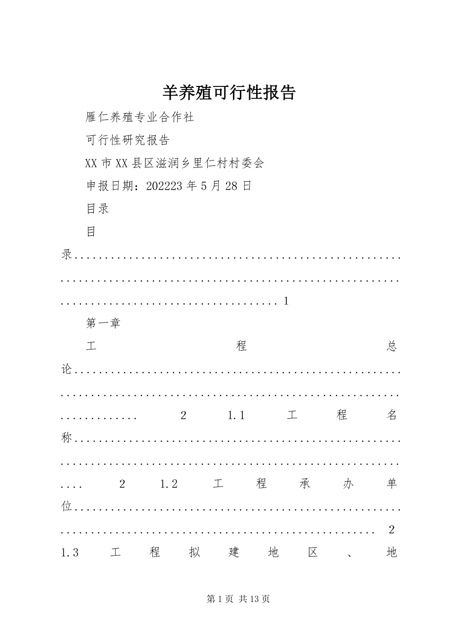 2023年羊养殖可行性报告.docx_第1页