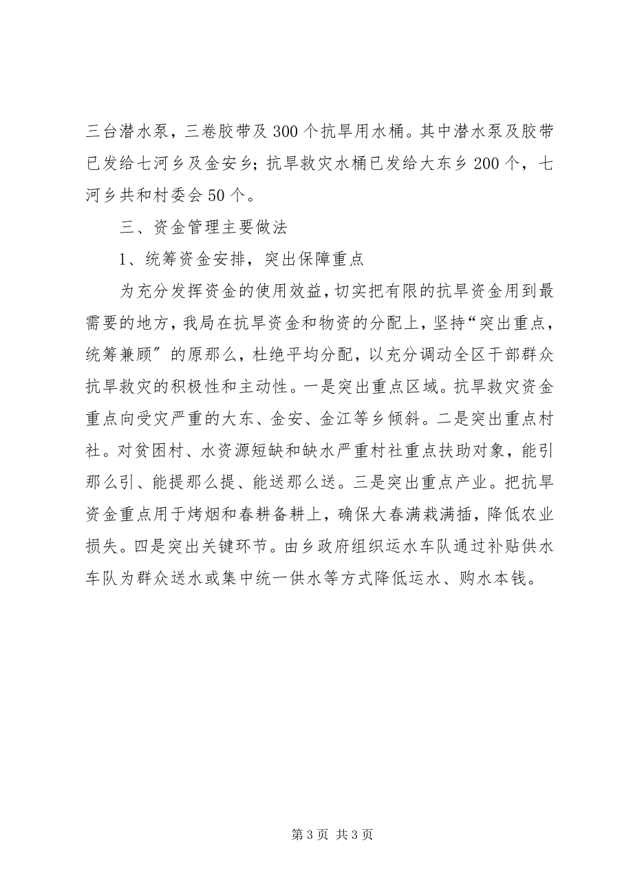 2023年抗旱救灾资金及物资管理自检自查报告汇报.docx_第3页