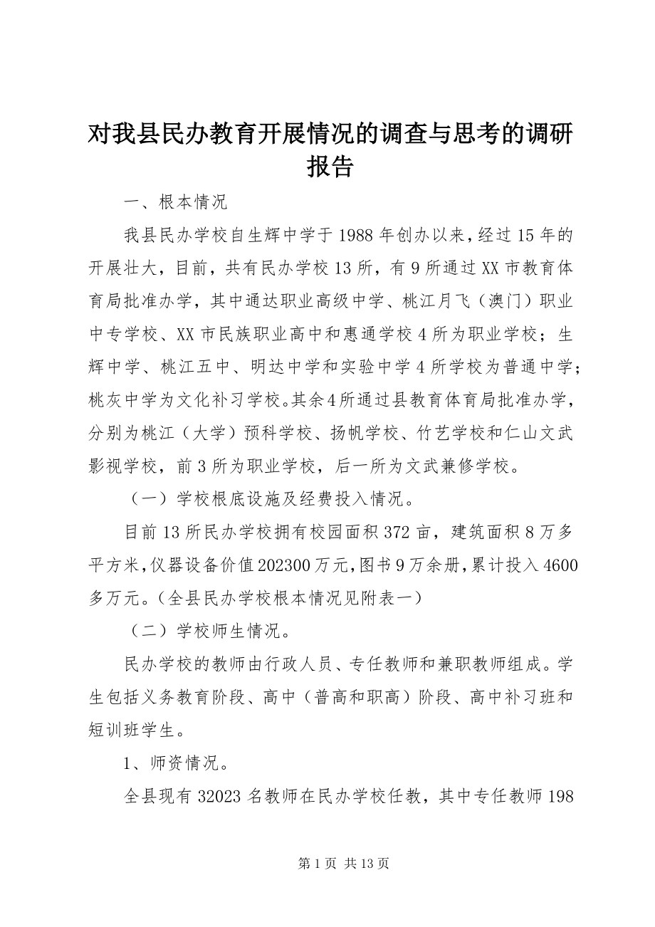 2023年对我县民办教育发展情况的调查与思考的调研报告.docx_第1页