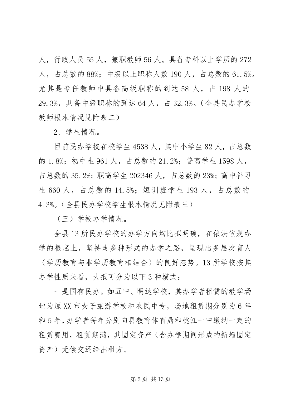 2023年对我县民办教育发展情况的调查与思考的调研报告.docx_第2页