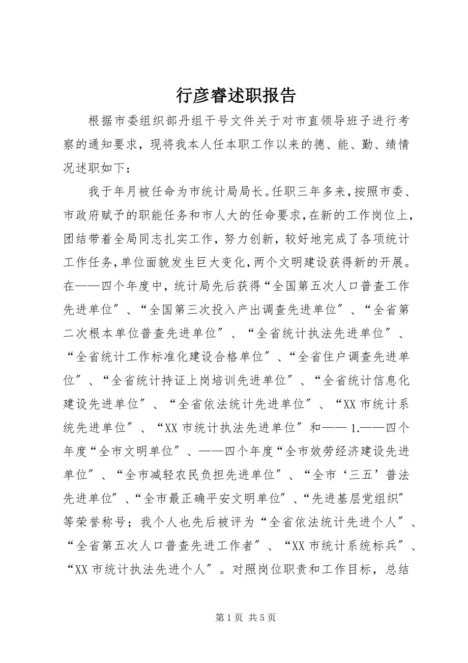 2023年行彦睿述职报告.docx_第1页