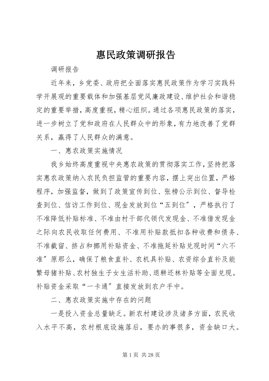 2023年惠民政策调研报告.docx_第1页