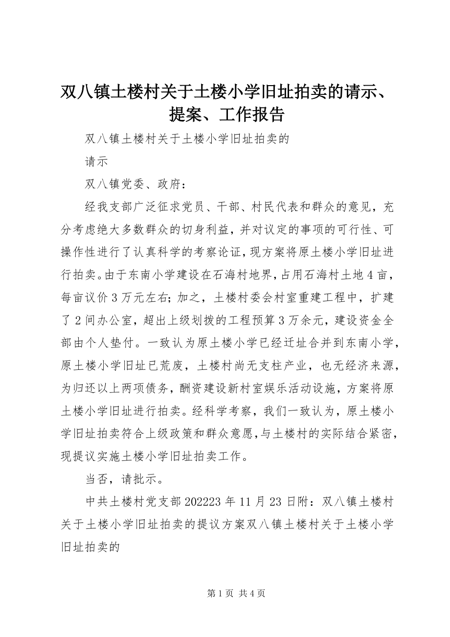 2023年双八镇土楼村土楼小学旧址拍卖的请示提案工作报告.docx_第1页