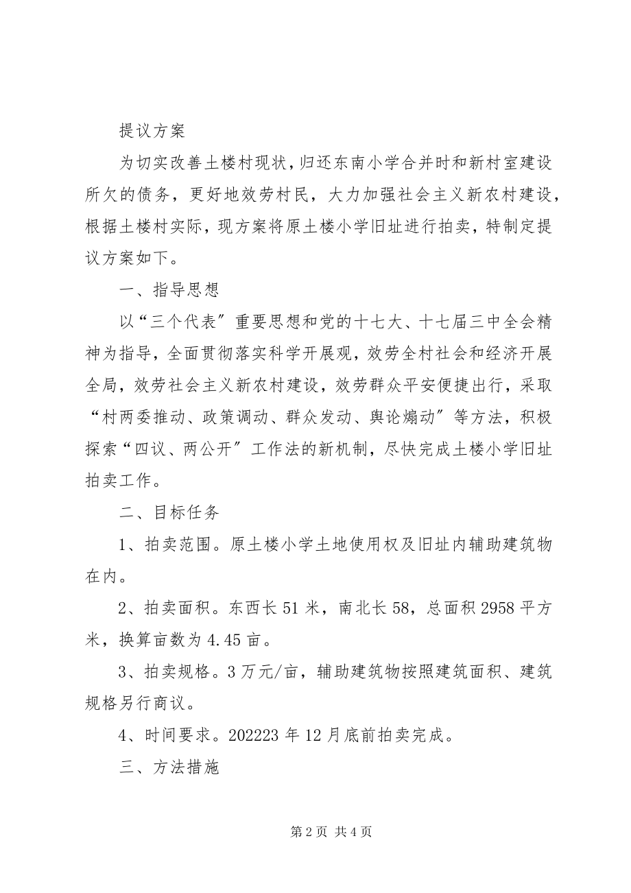 2023年双八镇土楼村土楼小学旧址拍卖的请示提案工作报告.docx_第2页