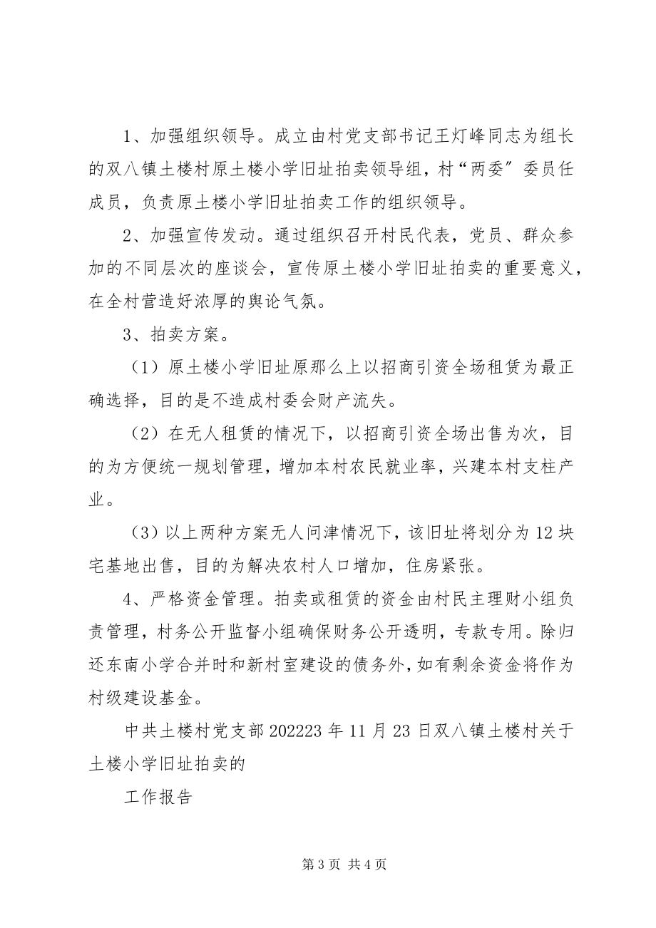 2023年双八镇土楼村土楼小学旧址拍卖的请示提案工作报告.docx_第3页