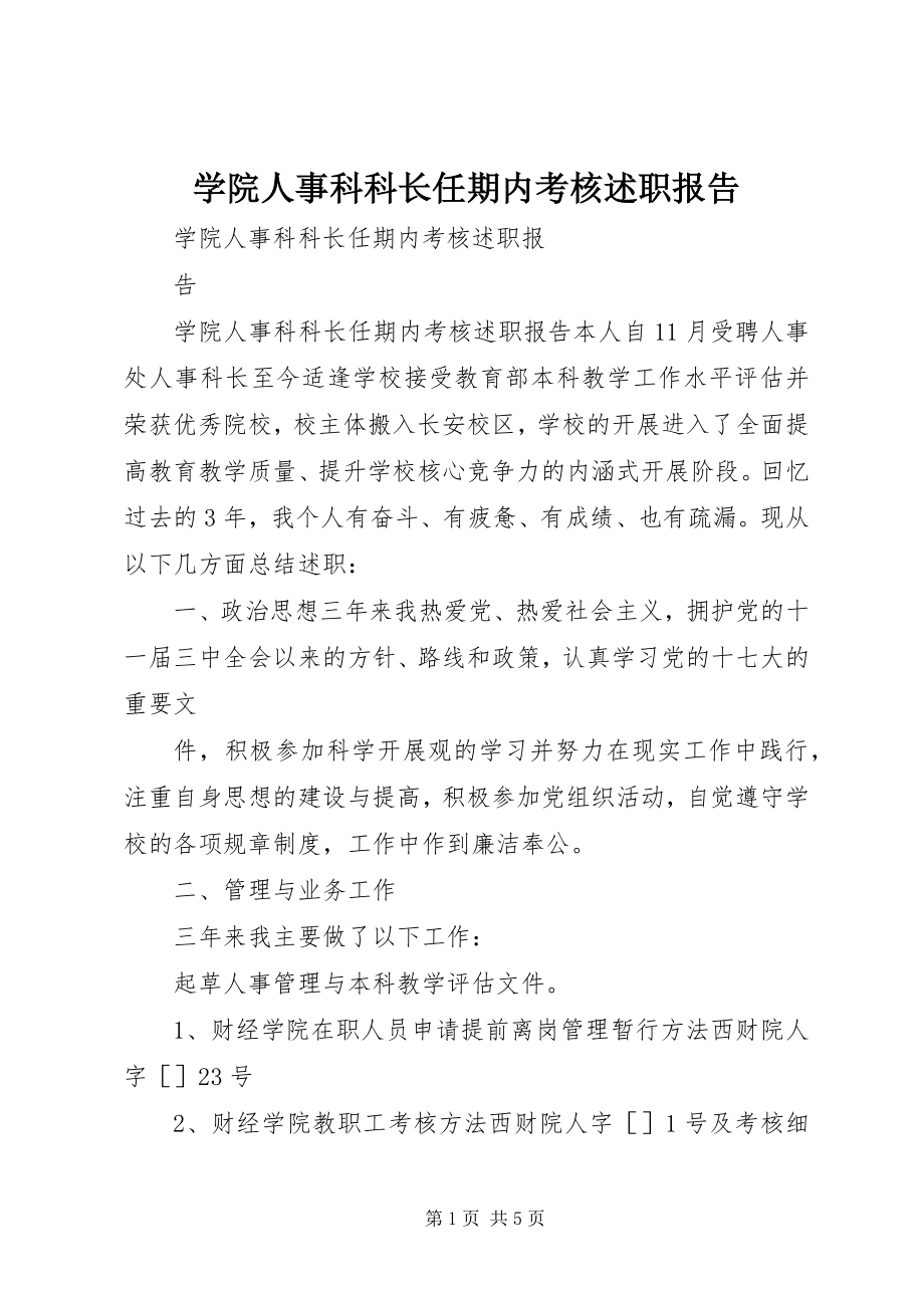 2023年学院人事科科长任期内考核述职报告.docx_第1页