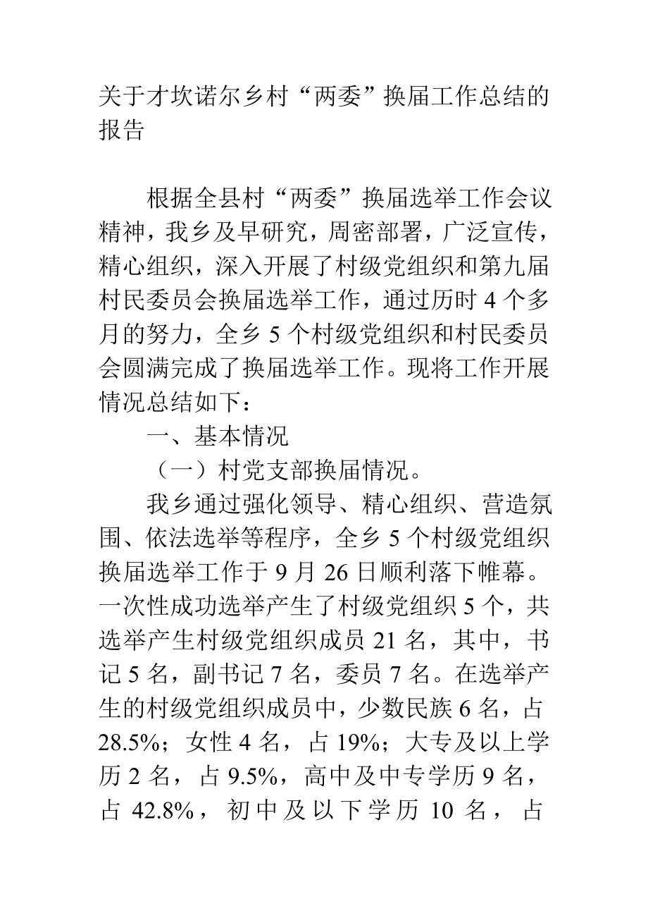 关于才坎诺尔乡村“两委”换届工作总结的报告.doc_第1页