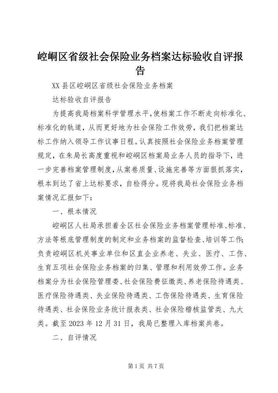 2023年崆峒区省级社会保险业务档案达标验收自评报告.docx_第1页