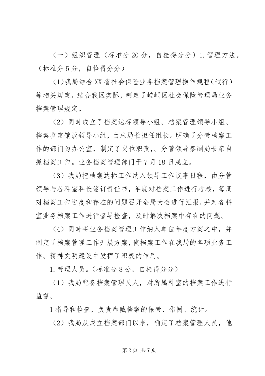 2023年崆峒区省级社会保险业务档案达标验收自评报告.docx_第2页