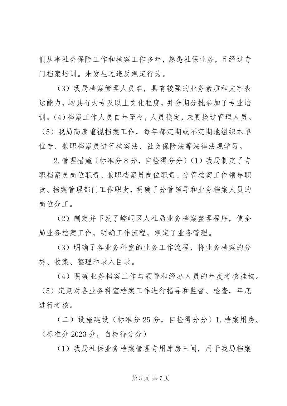 2023年崆峒区省级社会保险业务档案达标验收自评报告.docx_第3页