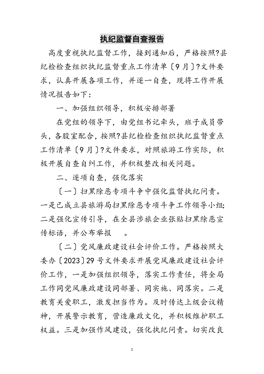 2023年执纪监督自查报告范文.doc_第1页