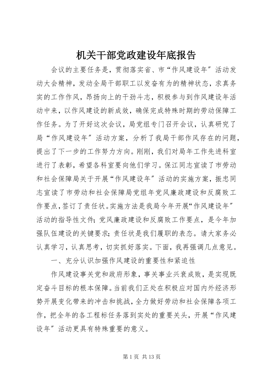 2023年机关干部党政建设底报告.docx_第1页