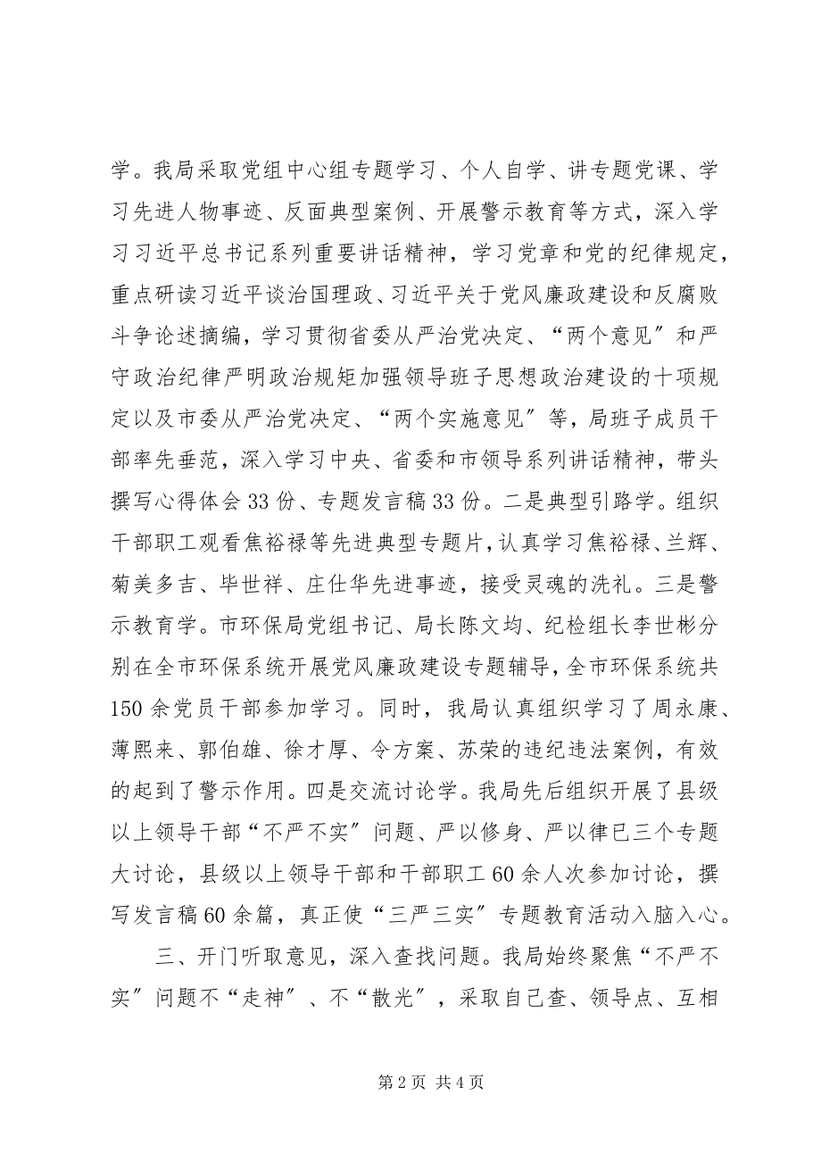 2023年环保局践行“三严三实”工作报告.docx_第2页