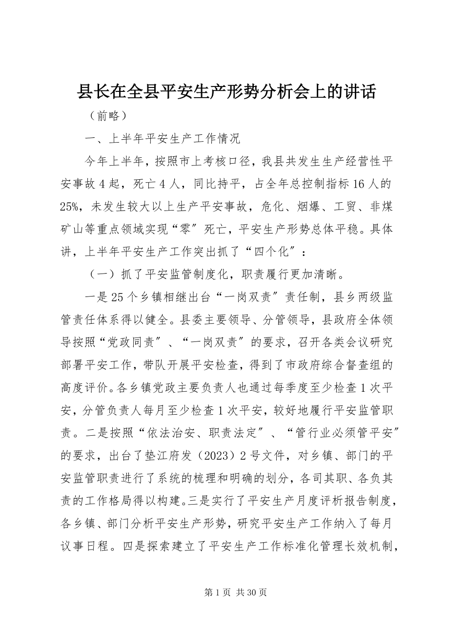 2023年县长在全县安全生产形势分析会上的致辞.docx_第1页