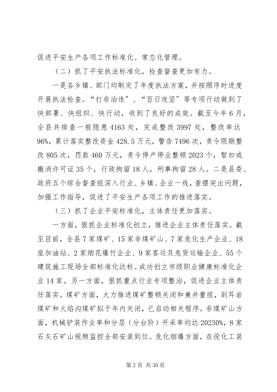 2023年县长在全县安全生产形势分析会上的致辞.docx_第2页