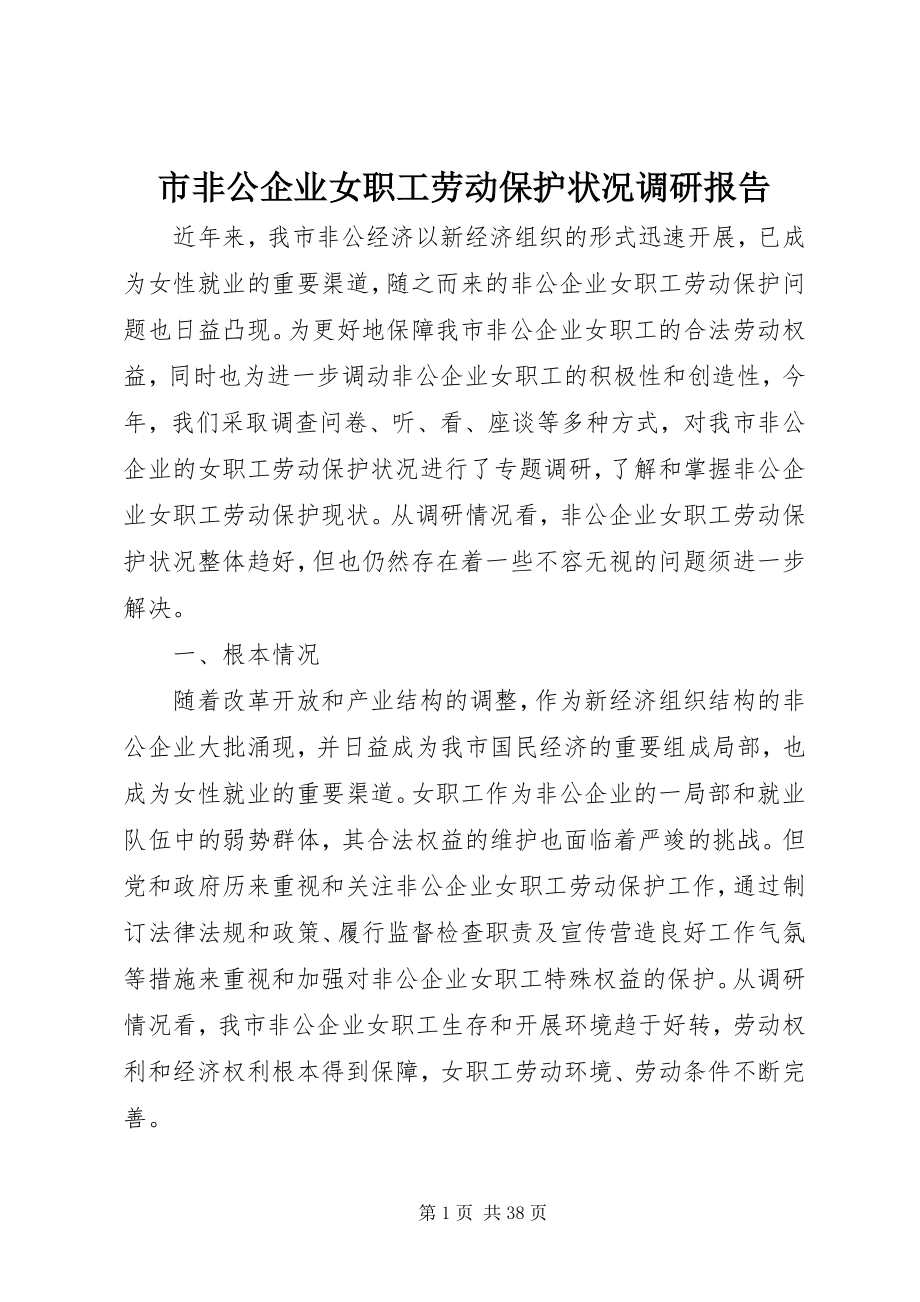 2023年市非公企业女职工劳动保护状况调研报告.docx_第1页