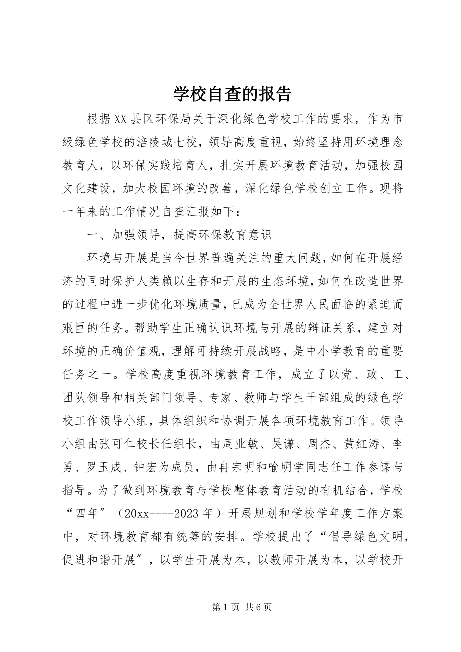 2023年学校自查的报告.docx_第1页