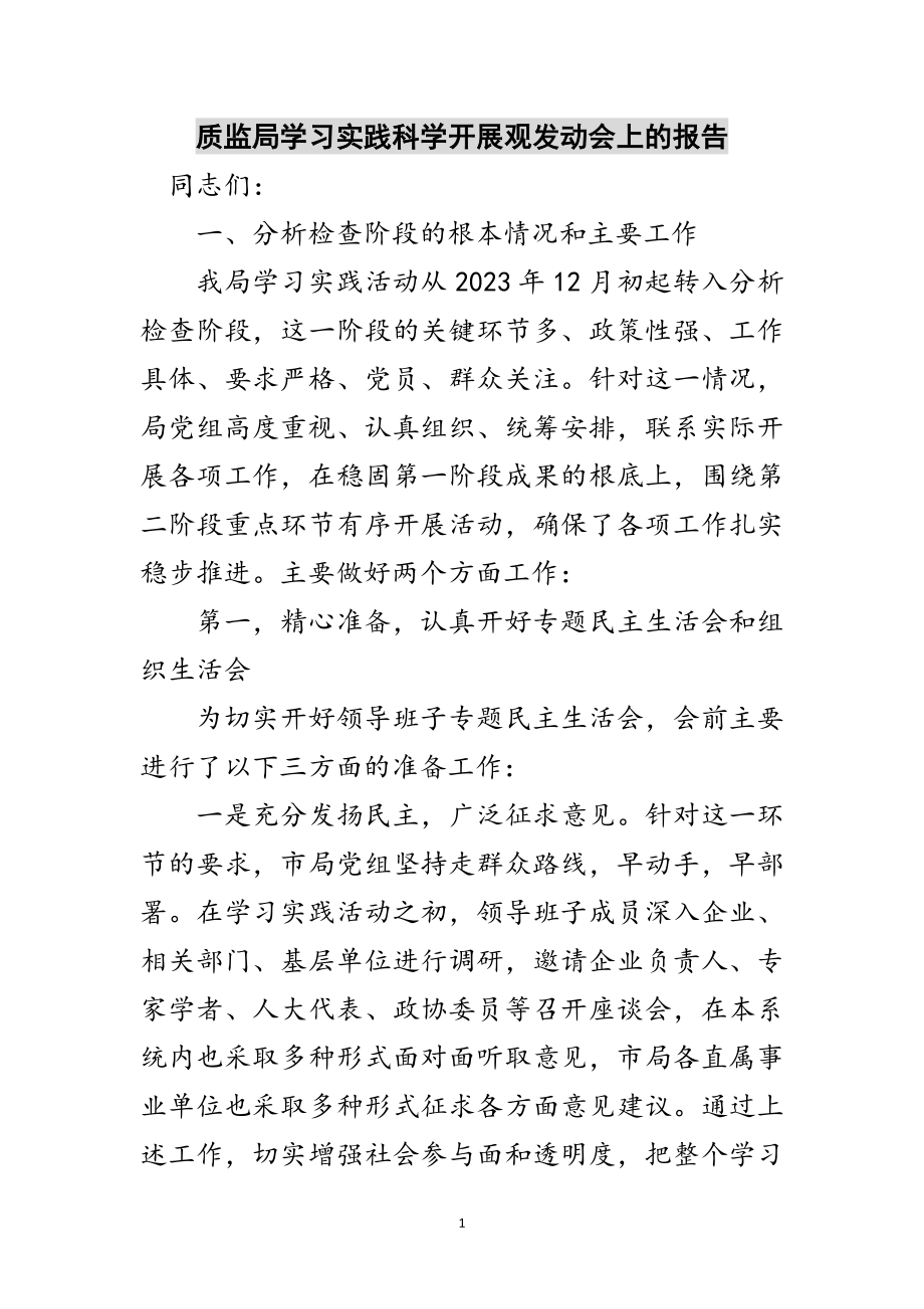 2023年质监局学习实践科学发展观动员会上的报告范文.doc_第1页