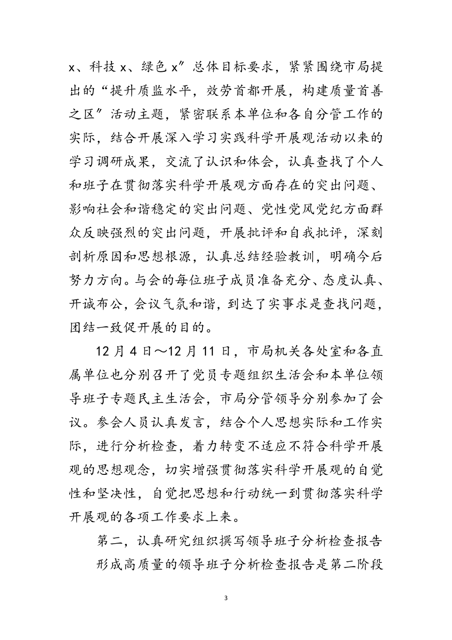 2023年质监局学习实践科学发展观动员会上的报告范文.doc_第3页