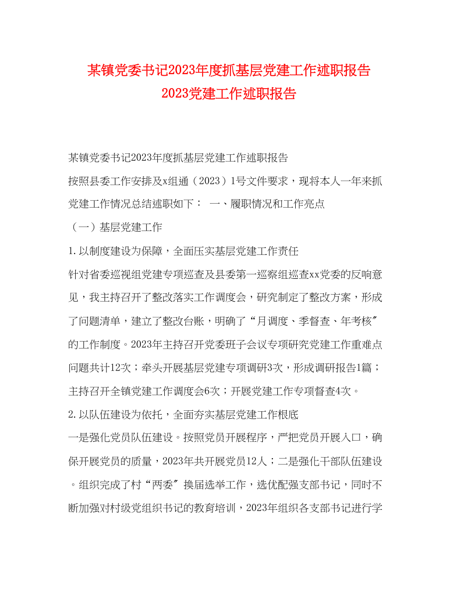 2023年某镇党委书记度抓基层党建工作述职报告 党建工作述职报告.docx_第1页