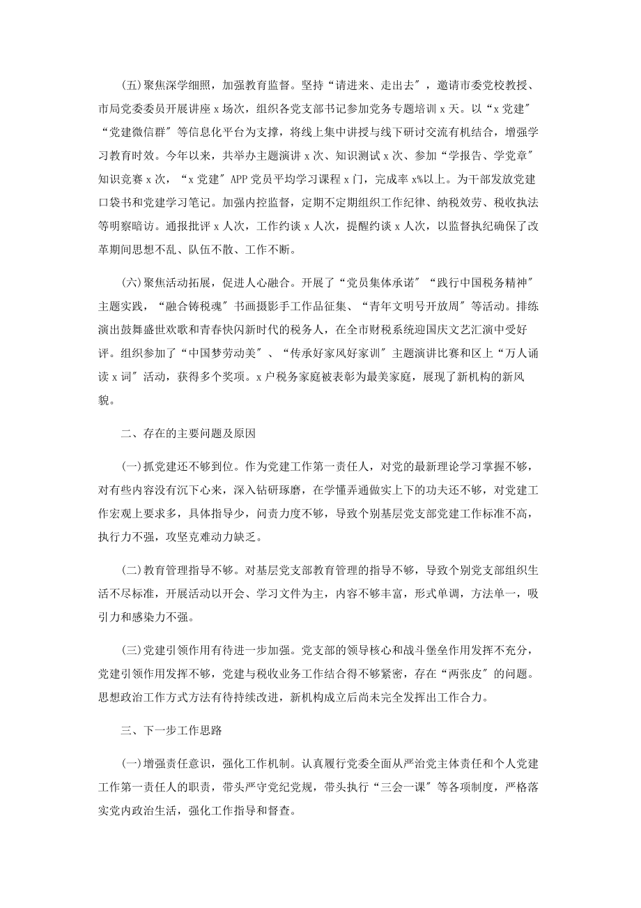 2023年税务局党委党组书记抓基层党建工作述职报告.docx_第2页