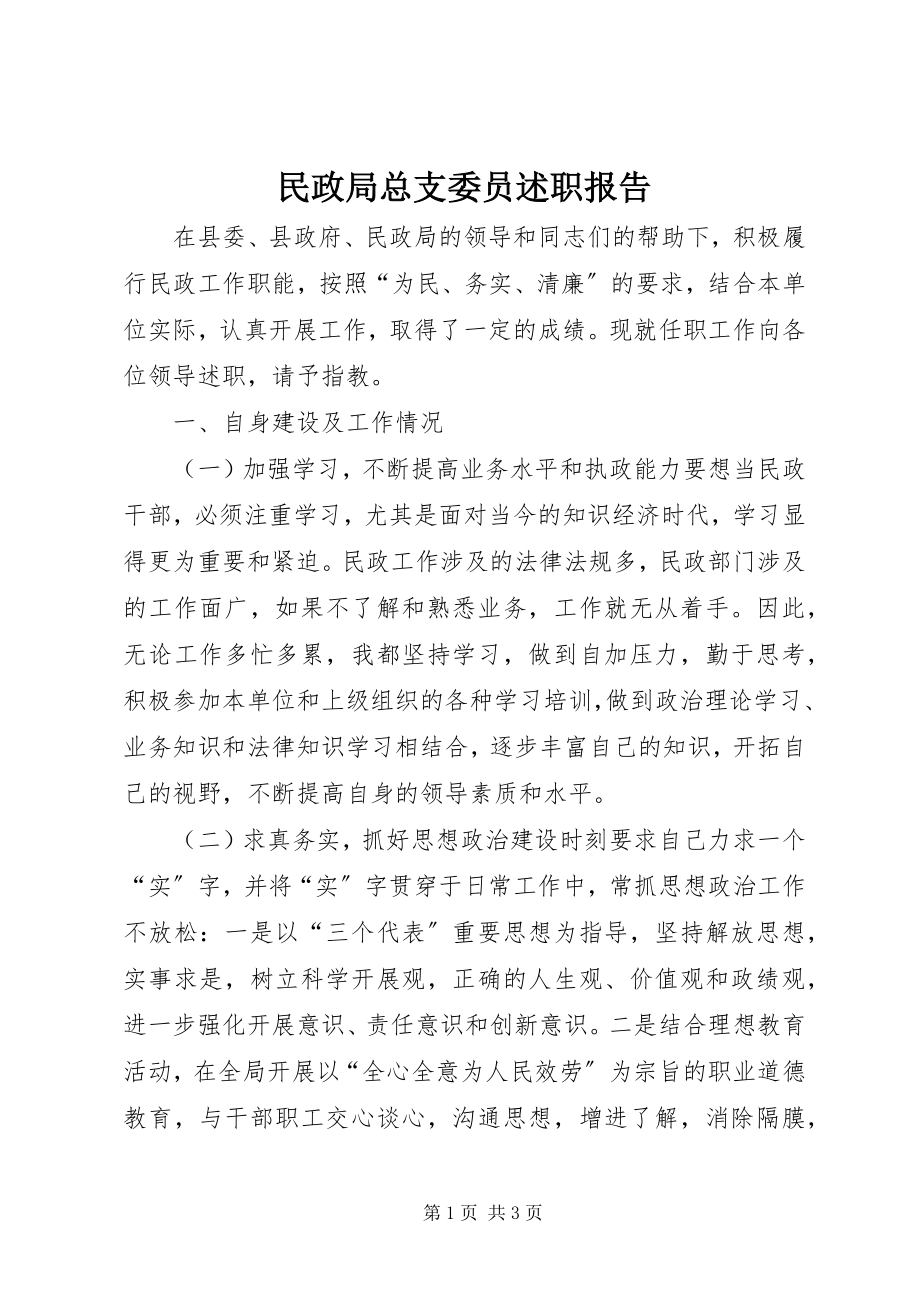 2023年民政局总支委员述职报告.docx_第1页