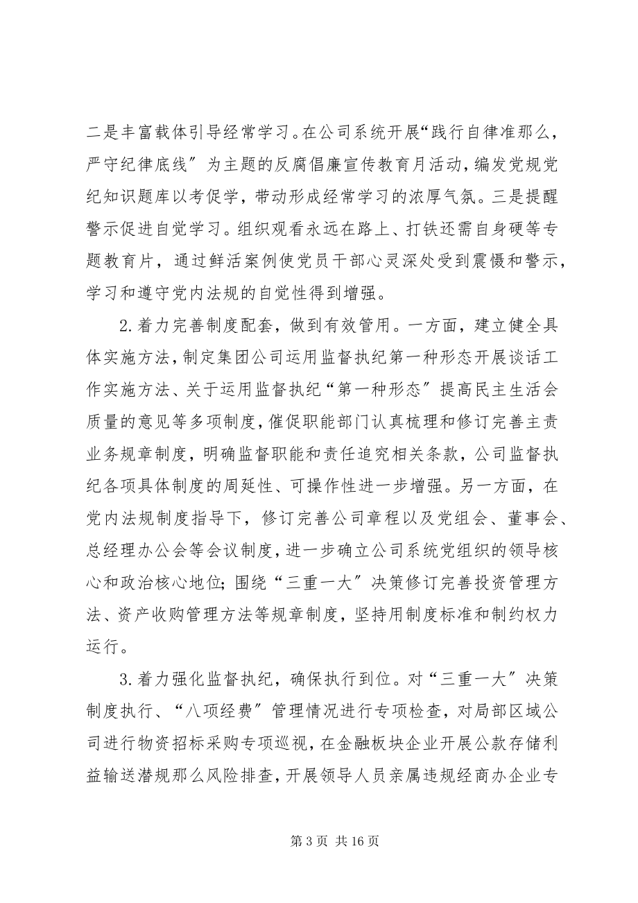 2023年集团公司党风廉政建设和反腐败工作会议报告.docx_第3页