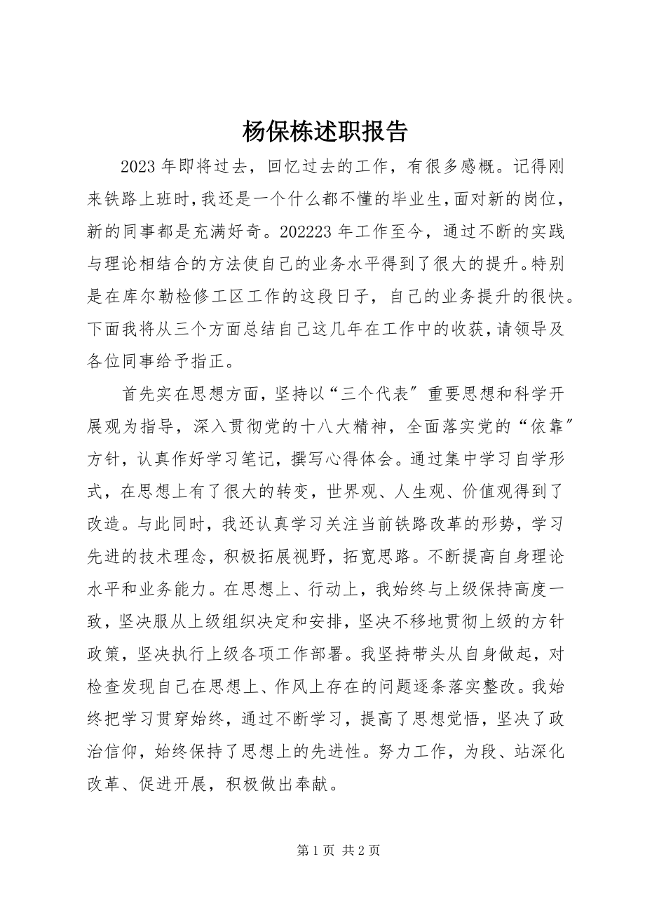 2023年杨保栋述职报告.docx_第1页