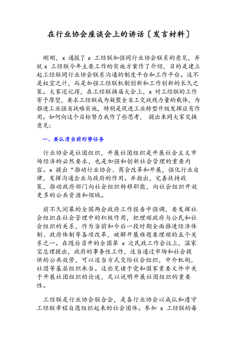 2023年在行业协会座谈会上的讲话发言材料.docx_第2页