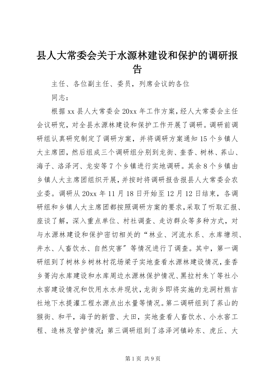 2023年县人大常委会关于水源林建设和保护的调研报告.docx_第1页