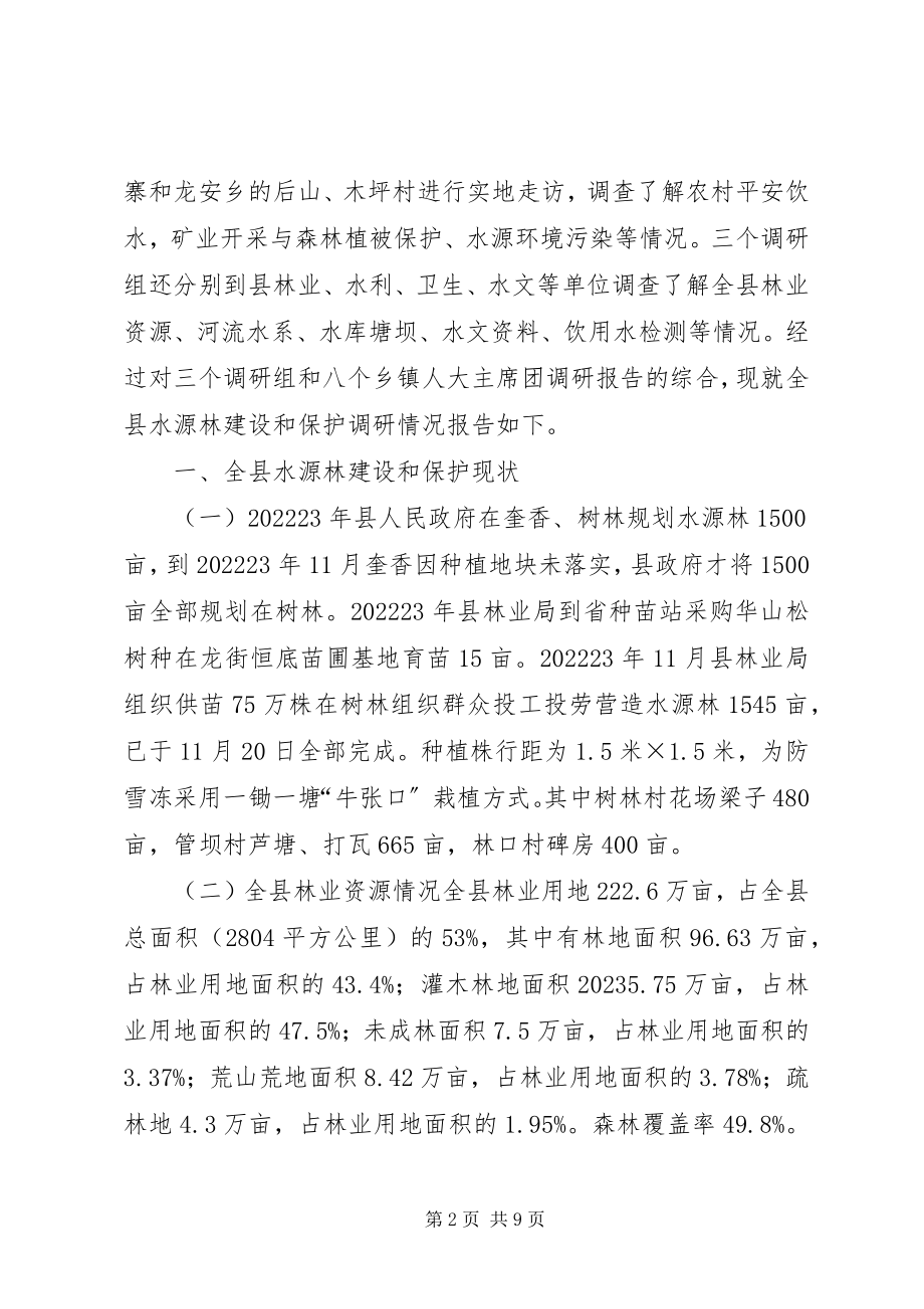 2023年县人大常委会关于水源林建设和保护的调研报告.docx_第2页