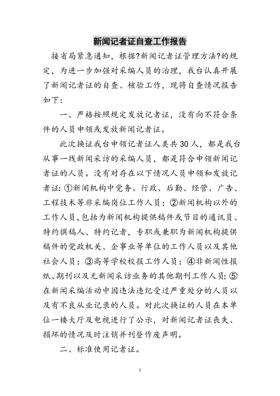 2023年新闻记者证自查工作报告范文.doc_第1页