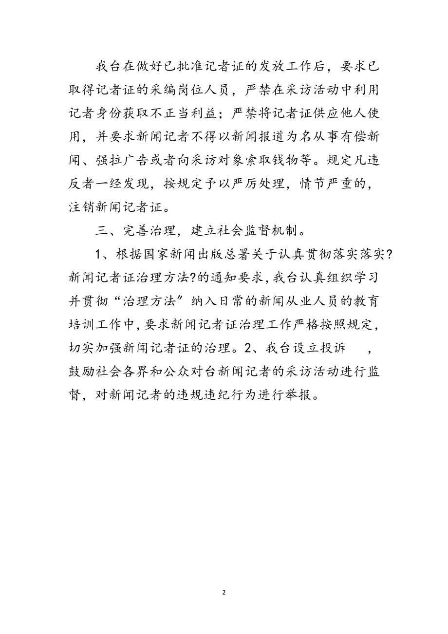 2023年新闻记者证自查工作报告范文.doc_第2页