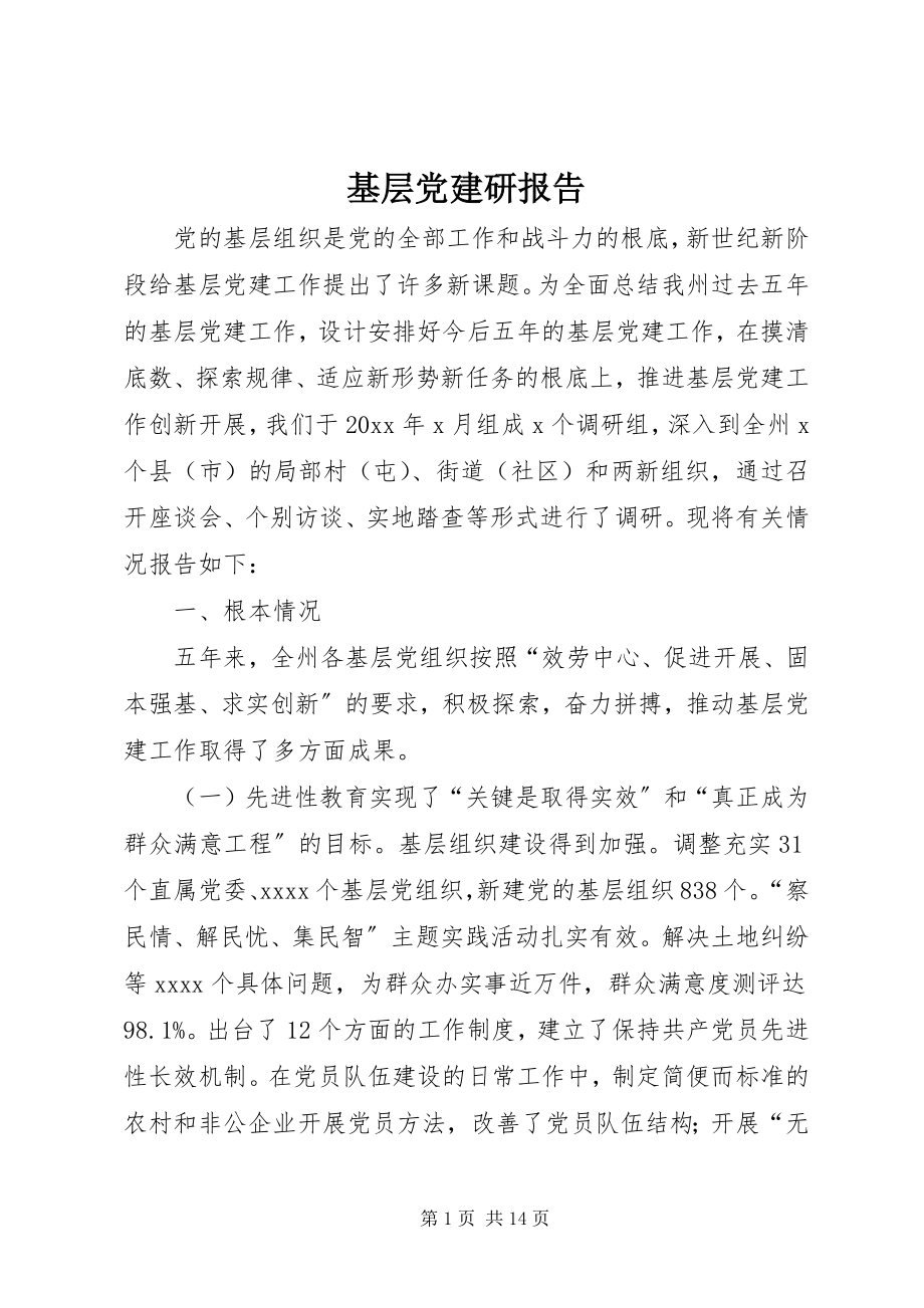 2023年基层党建研报告.docx_第1页