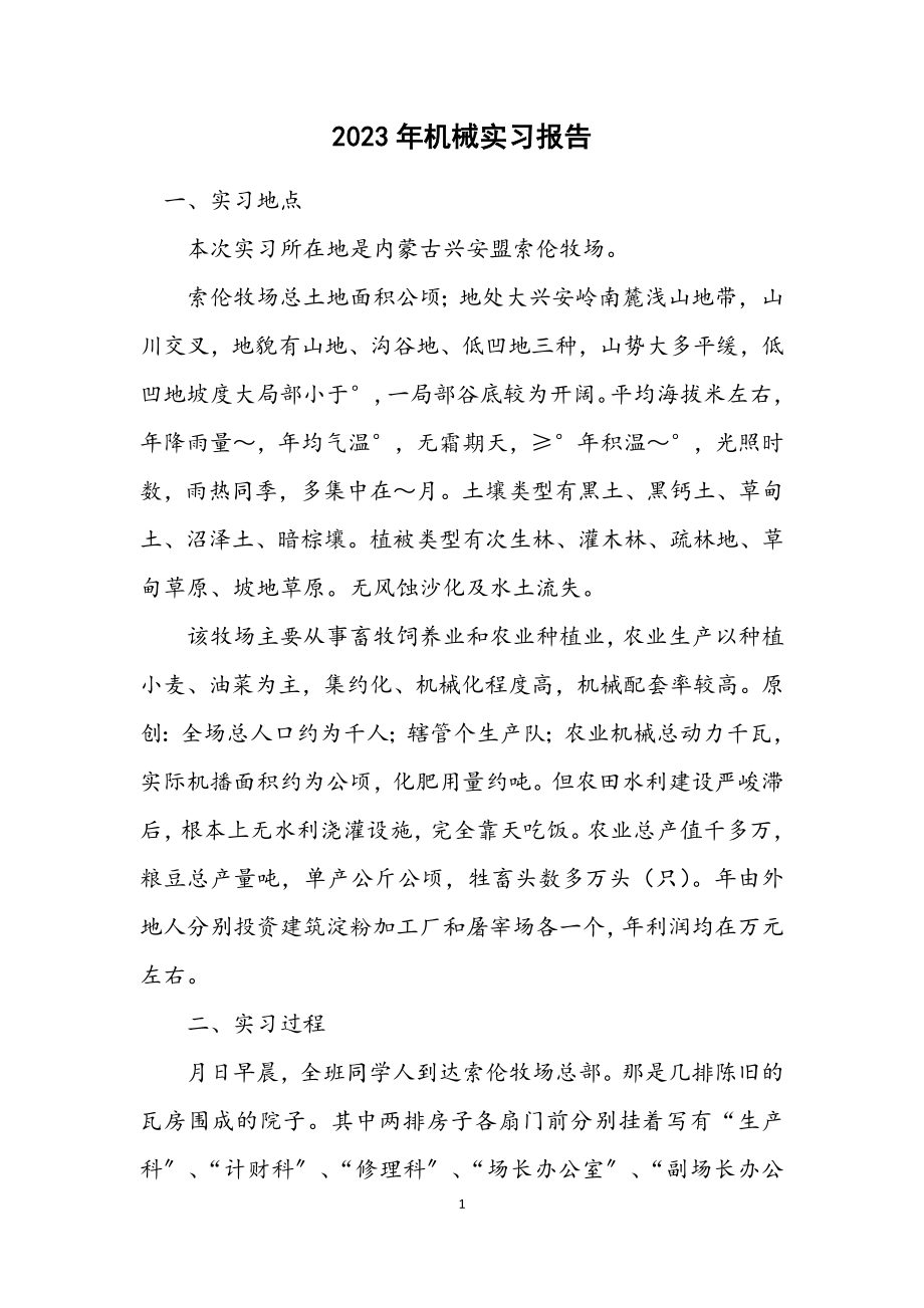 2023年机械实习报告.docx_第1页