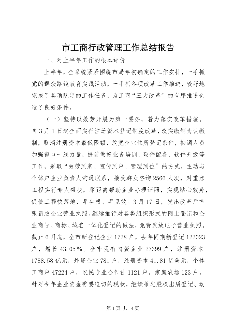 2023年市工商行政管理工作总结报告.docx_第1页