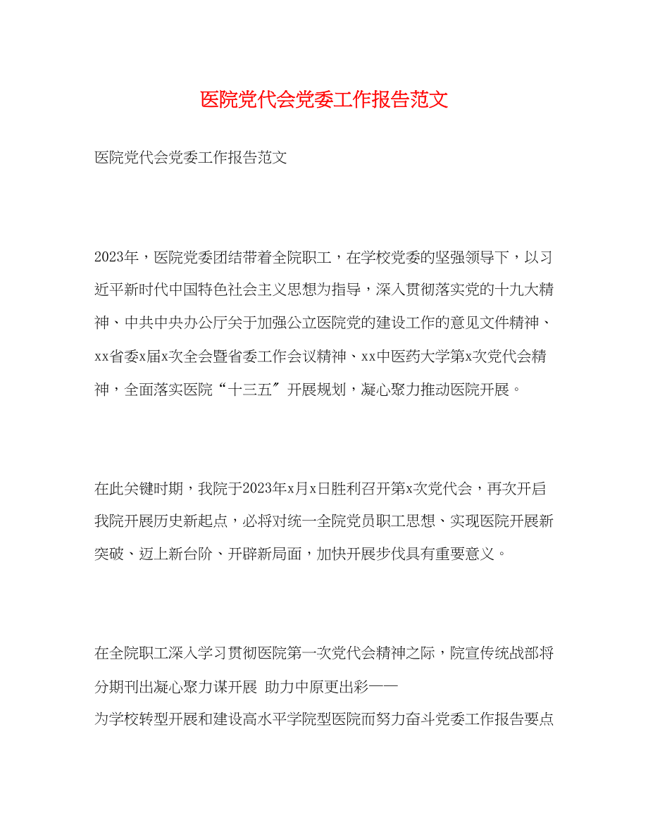 2023年医院党代会党委工作报告.docx_第1页