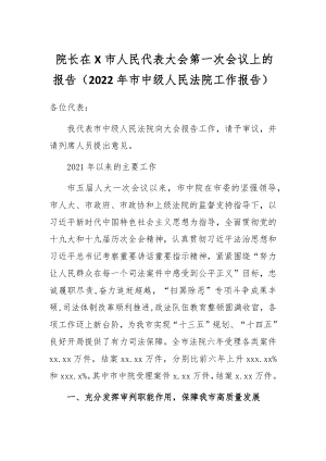 院长在X市人民代表大会第一次会议上的报告.docx