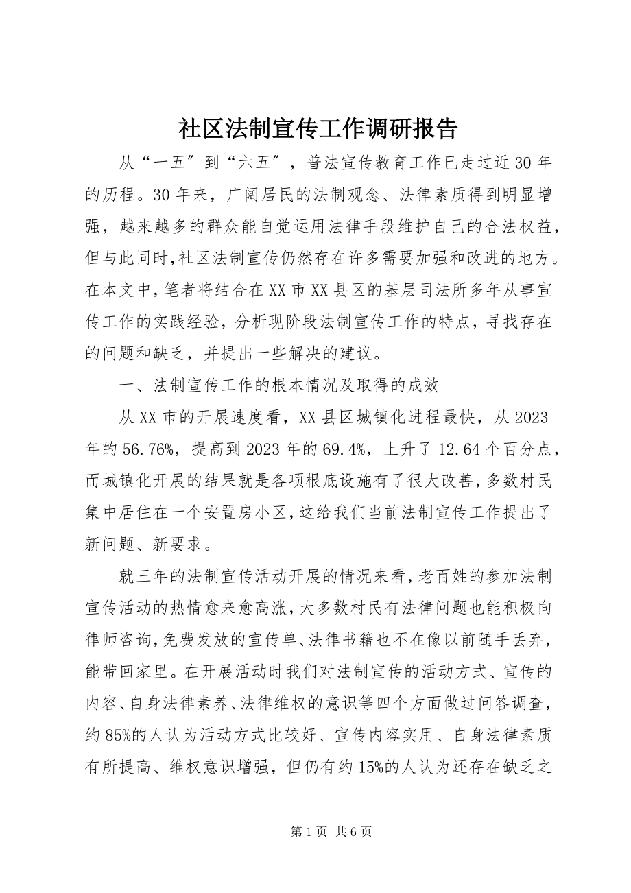 2023年社区法制宣传工作调研报告.docx_第1页