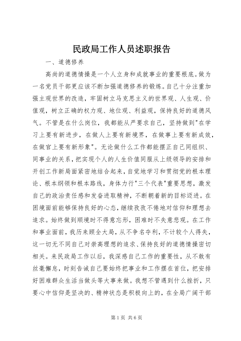 2023年民政局工作人员述职报告.docx_第1页