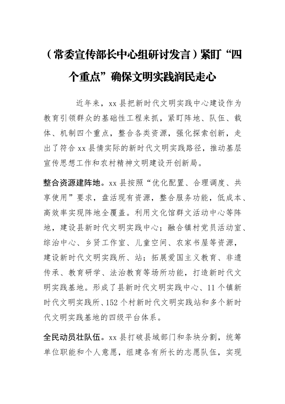 【常委宣传部长中心组研讨发言】紧盯“四个重点”确保文明实践润民走心.docx_第1页